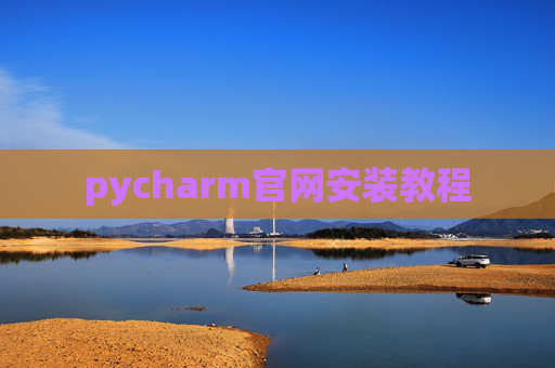 pycharm官网安装教程